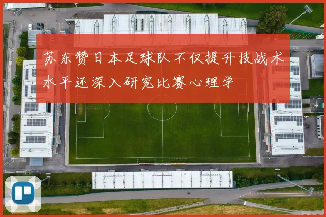 苏东赞日本足球队不仅提升技战术水平还深入研究比赛心理学