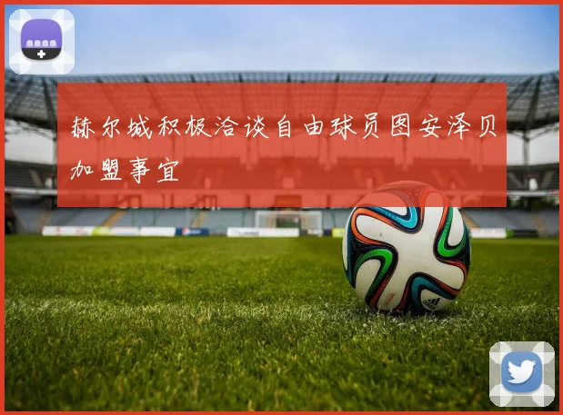 赫尔城积极洽谈自由球员图安泽贝加盟事宜
