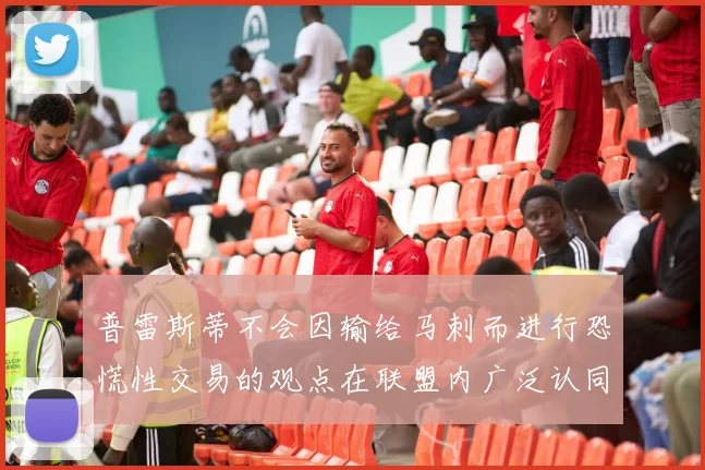 普雷斯蒂不会因输给马刺而进行恐慌性交易的观点在联盟内广泛认同